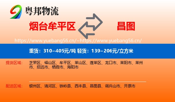 烟台牟平区到昌图县物流