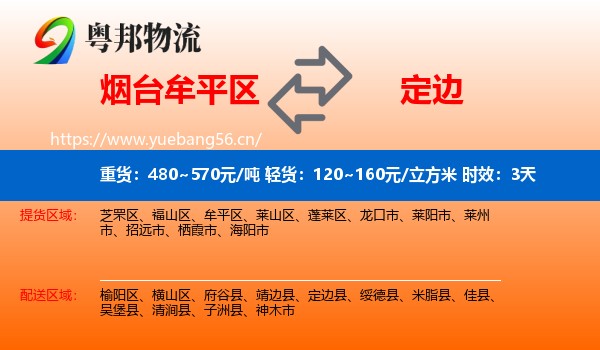 烟台牟平区到定边县物流专线名片