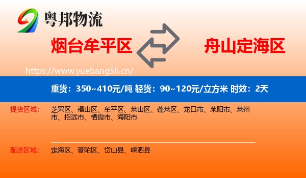 烟台牟平区到定海区物流专线名片