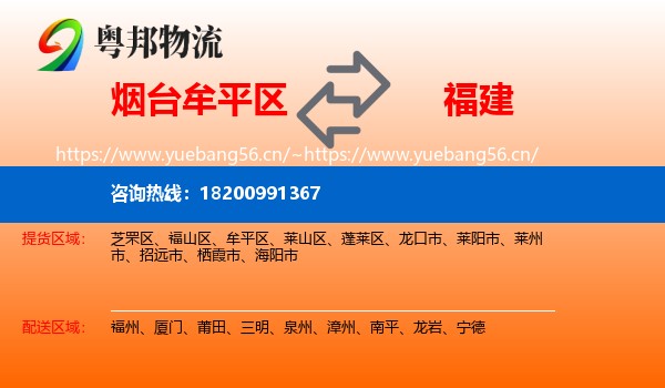 牟平区到福建物流专线