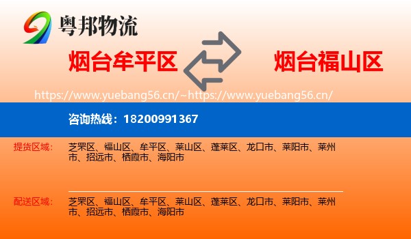 烟台牟平区到福山区物流