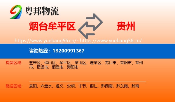 牟平区到贵州物流专线