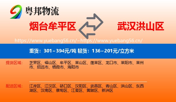 烟台牟平区到洪山区物流
