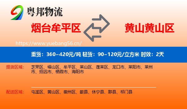 烟台牟平区到黄山区物流专线名片