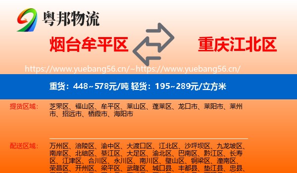 烟台牟平区到江北区物流