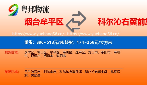 烟台牟平区到科尔沁右翼前旗物流