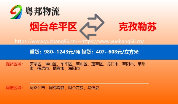烟台牟平区到克孜勒苏物流