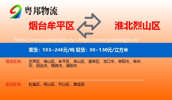 烟台牟平区到烈山区物流