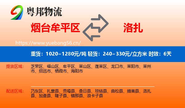 烟台牟平区到洛扎县物流专线名片