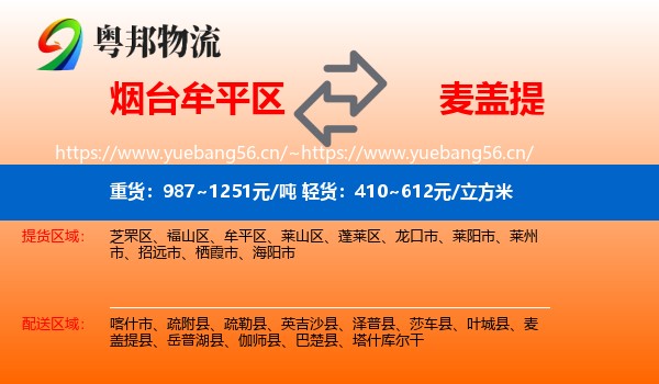 烟台牟平区到麦盖提县物流