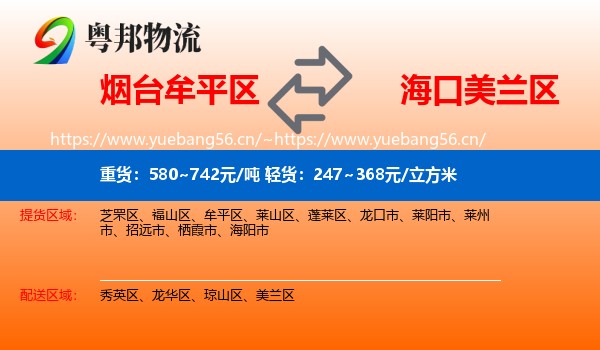 烟台牟平区到美兰区物流