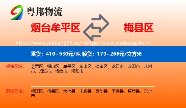 烟台牟平区到梅县区物流