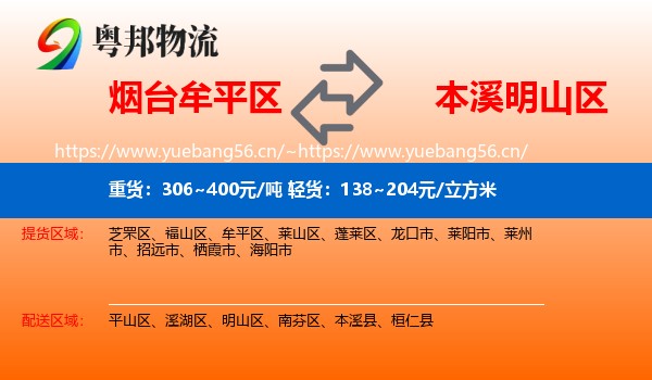 烟台牟平区到明山区物流