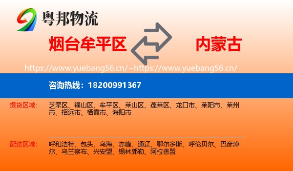 牟平区到内蒙古物流专线
