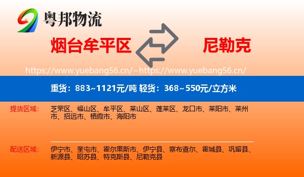 烟台牟平区到尼勒克县物流