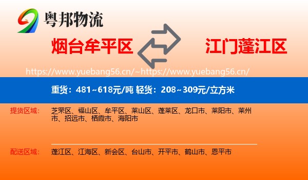 烟台牟平区到蓬江区物流