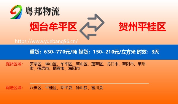 烟台牟平区到平桂区物流专线名片