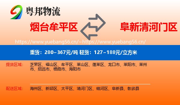 烟台牟平区到清河门区物流