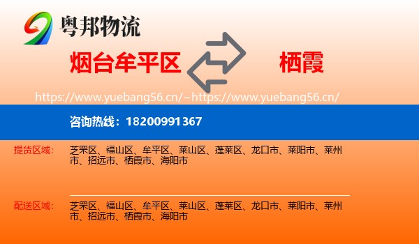 烟台牟平区到栖霞市物流