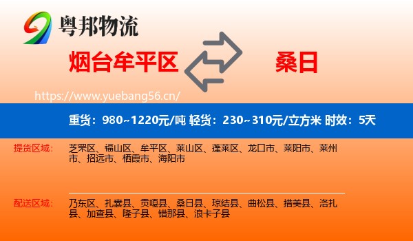 烟台牟平区到桑日县物流专线名片