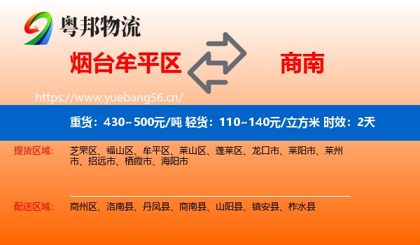 烟台牟平区到商南县物流专线名片