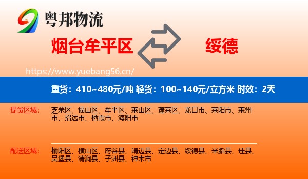 烟台牟平区到绥德县物流专线名片