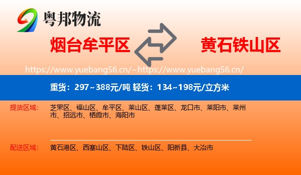 烟台牟平区到铁山区物流