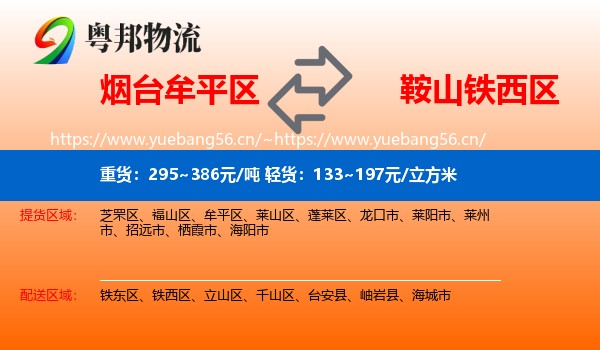 烟台牟平区到铁西区物流