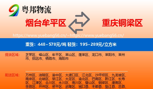 烟台牟平区到铜梁区物流