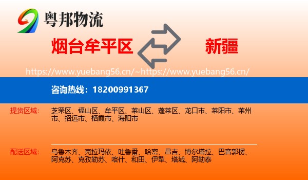 牟平区到新疆物流专线