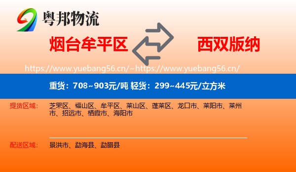 烟台牟平区到西双版纳物流