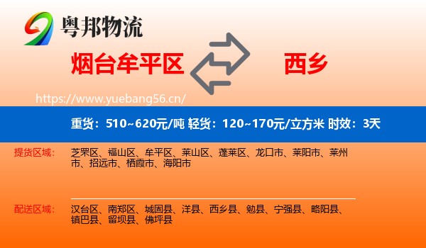 烟台牟平区到西乡县物流专线名片