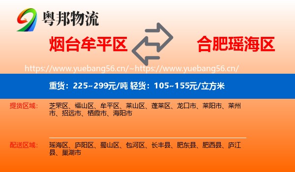 烟台牟平区到瑶海区物流