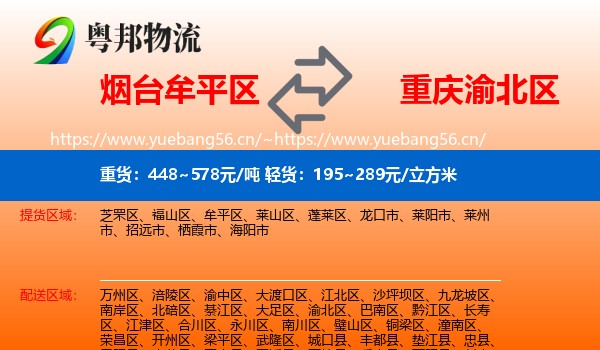 烟台牟平区到渝北区物流