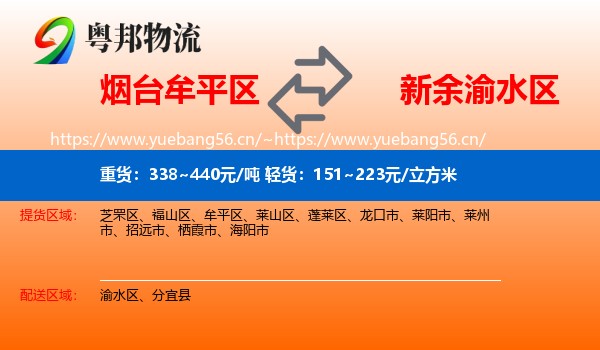 烟台牟平区到渝水区物流