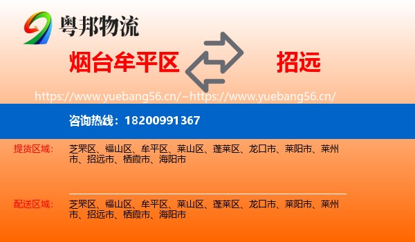 烟台牟平区到招远市物流