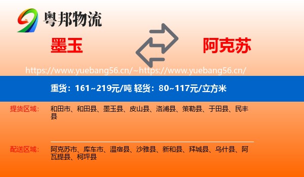 墨玉到阿克苏物流