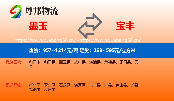 墨玉到宝丰县物流