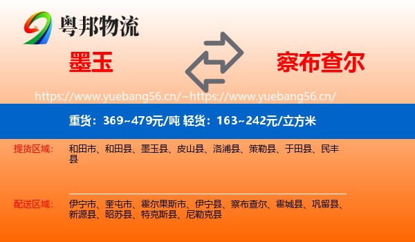 墨玉到察布查尔物流