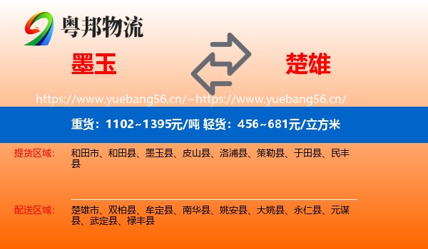 墨玉到楚雄物流