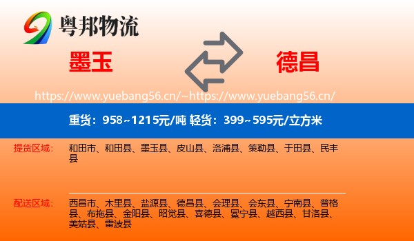 墨玉到德昌县物流