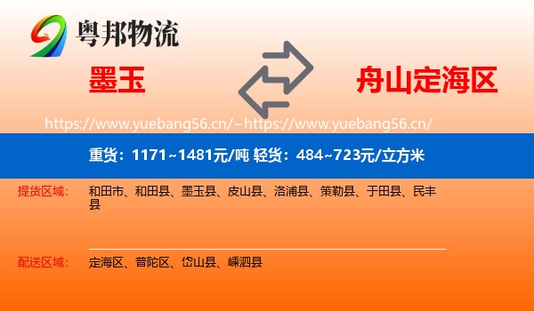 墨玉到定海区物流