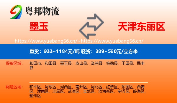 墨玉到东丽区物流