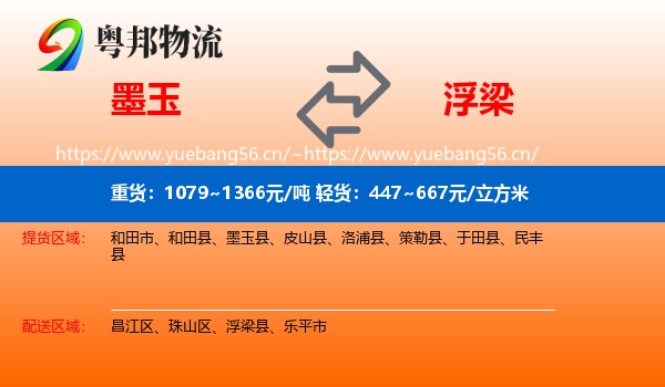 墨玉到浮梁县物流