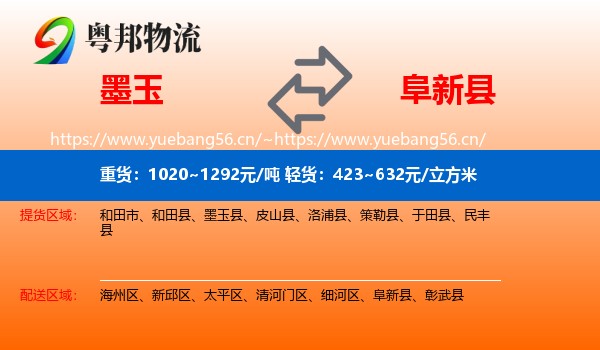墨玉到阜新县物流