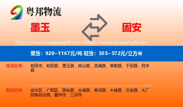 墨玉到固安县物流