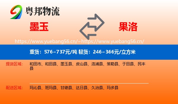 墨玉到果洛物流