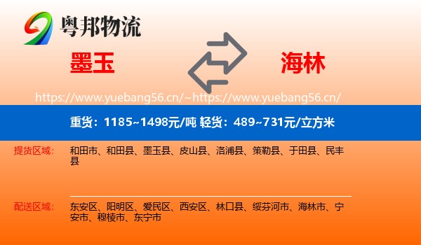 墨玉到海林市物流