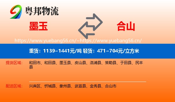 墨玉到合山市物流