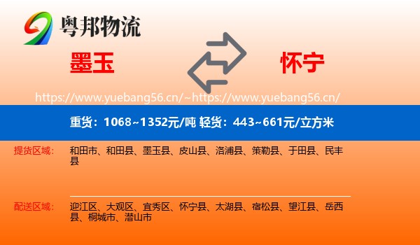墨玉到怀宁县物流
